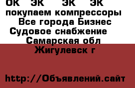 2ОК1, ЭК7,5, ЭК10, ЭК2-150, покупаем компрессоры  - Все города Бизнес » Судовое снабжение   . Самарская обл.,Жигулевск г.
